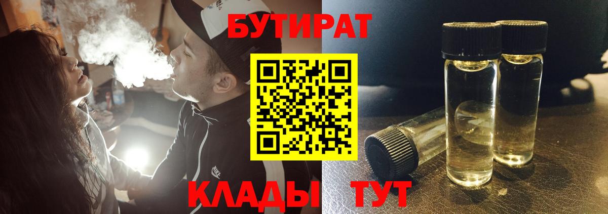 БУТИРАТ 99% Минусинск