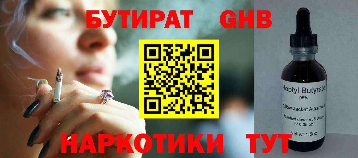Минусинск  БУТИРАТ бутандиол  Вход с VPN 