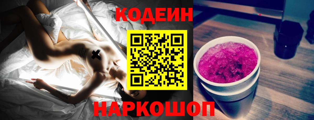 Codein Purple Drank  Вход с VPN  Минусинск 